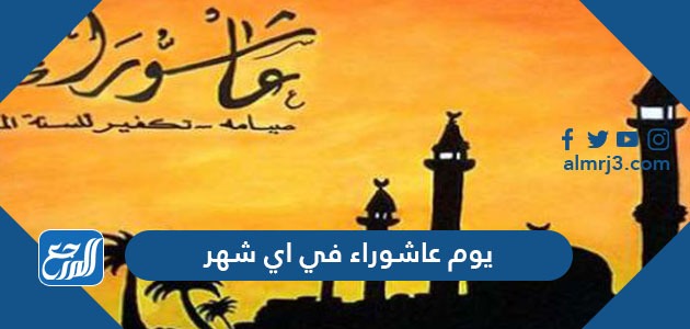 يوم عاشوراء في اي شهر