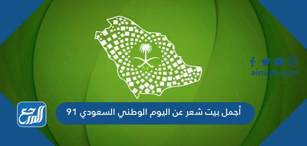 أجمل بيت شعر عن اليوم الوطني السعودي 91 موقع المرجع