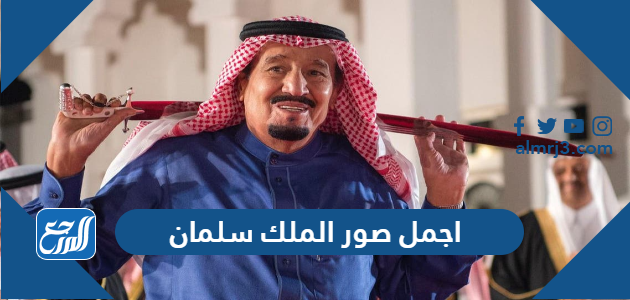 صور الملك سلمان أجمل 10 صور للملك سلمان بن عبدالعزيز موقع المرجع