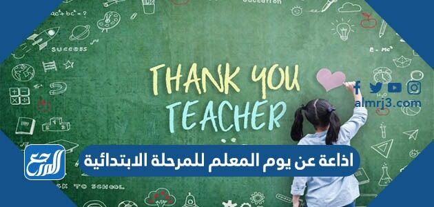 اذاعة عن يوم المعلم للمرحلة الابتدائية موقع المرجع
