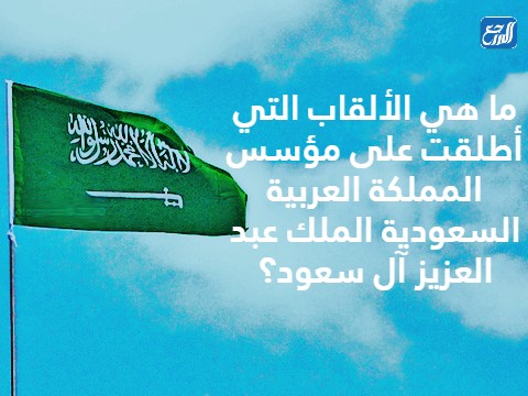 اسئلة مسابقات عن اليوم الوطني السعودي بالصور  (2)