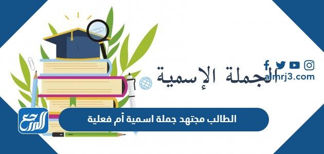 الجملة الاسمية تعريف الجملة الاسمية وهى الجملة التي تبدأ باسم وتنقسم إلى قسمين مبتدأ وخبر القسم الأول من الجملة الاسمية المبتدأ هو اسم صر جمل