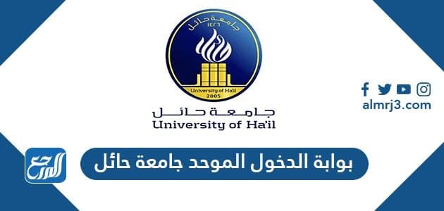 جامعة حائل القبول والتسجيل 140 x