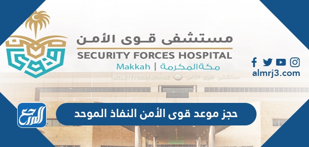 رابط حجز موعد قوى الأمن النفاذ الموحد Sfh Med Sa موقع المرجع