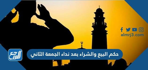 حكم البيع والشراء بعد نداء الجمعة الثاني موقع المرجع