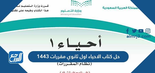 حل كتاب الاحياء اول ثانوي مقررات 1443 موقع المرجع