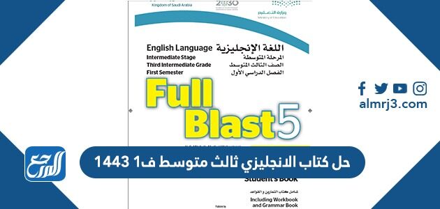 حل كتاب الانجليزي ثالث متوسط ف1 1443 موقع المرجع