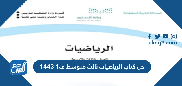 حل كتاب الرياضيات ثالث متوسط ف1 الفصل الاول 1443 موقع المرجع