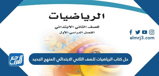 حل كتاب الرياضيات للصف الثاني الابتدائي المنهج الجديد موقع المرجع