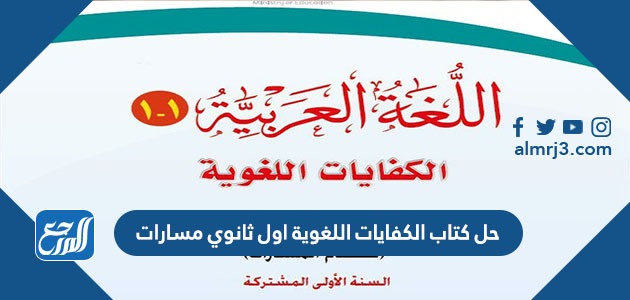 حل كتاب الكفايات اللغوية اول ثانوي مسارات 1443 موقع المرجع