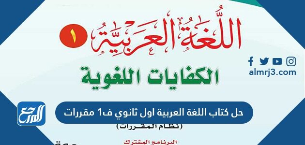 حل كتاب اللغة العربية اول ثانوي ف1 مقررات 1443 موقع المرجع