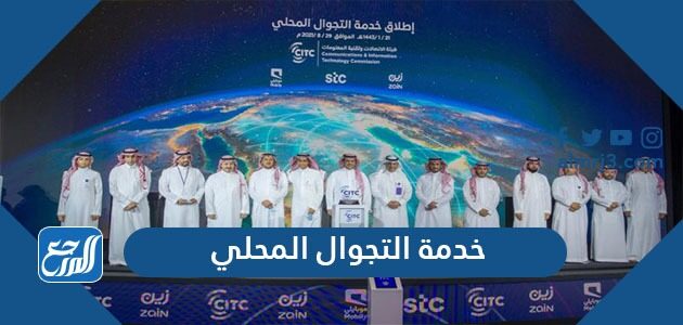 طريقة تفعيل خدمة التجوال المحلي موبايلي 1443 موقع المرجع