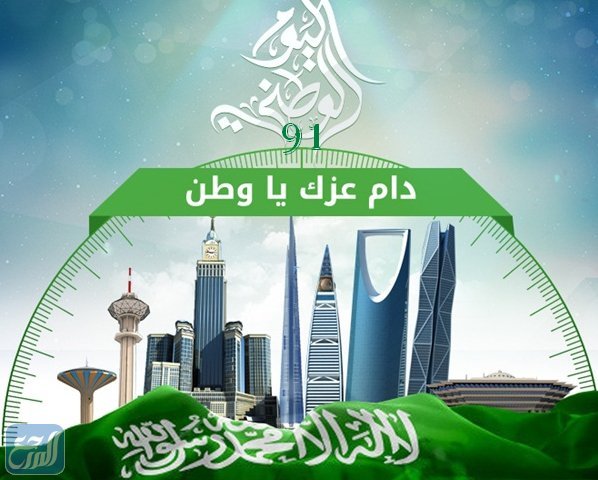 أجمل صور تهنئة عن اليوم الوطني السعودي 91