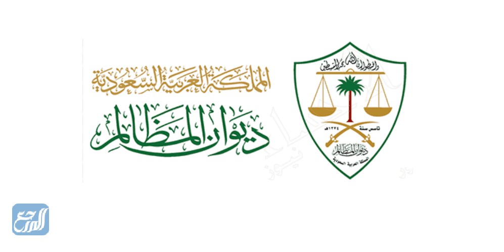 معلومات عن ديوان المظالم السعوديّة