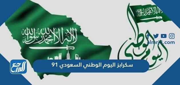 سكرابز اليوم الوطني السعودي 91 موقع المرجع