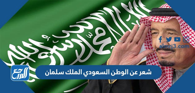 شعر عن الوطن السعودي الملك سلمان موقع المرجع