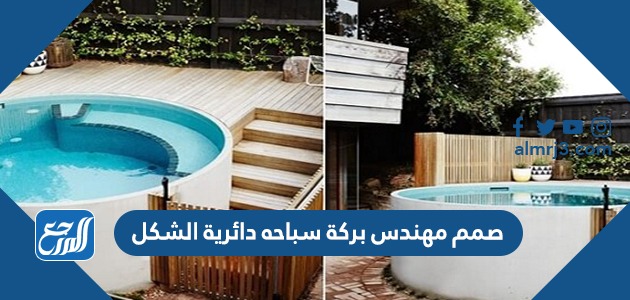 تصميم بركة سباحة: كيف يصمم مهندس بركة سباحة مثالية لمنزلك