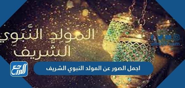 صور المولد النبوي 2021 ، أجمل الصور والخلفيات عن المولد النبوي 