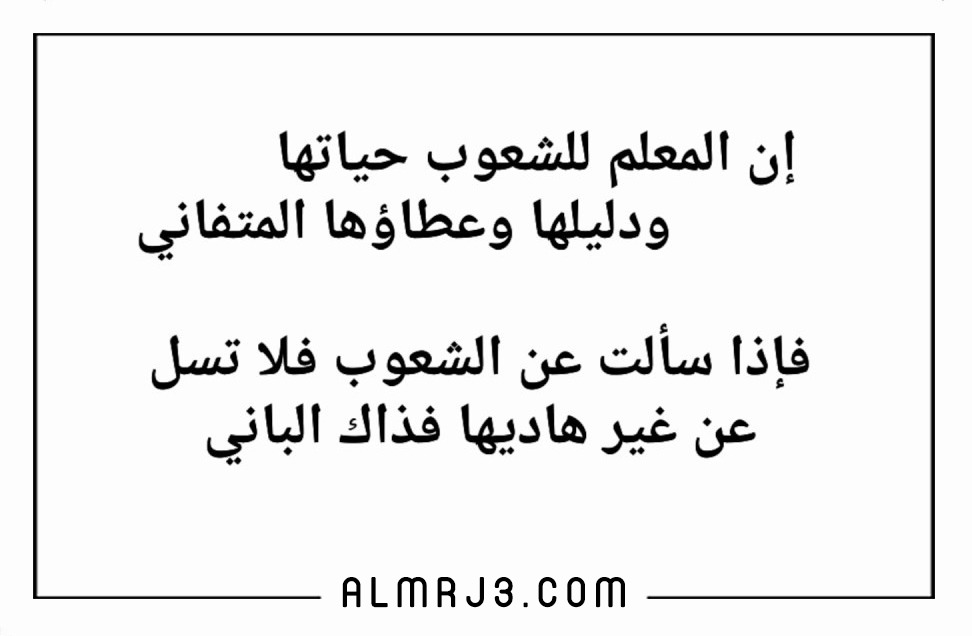 شعر عن المعلم بالفصحى موقع المرجع