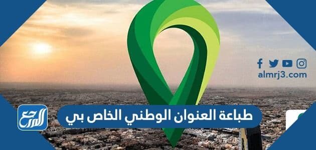 خطوات طباعة العنوان الوطني الخاص بي 1443 موقع المرجع