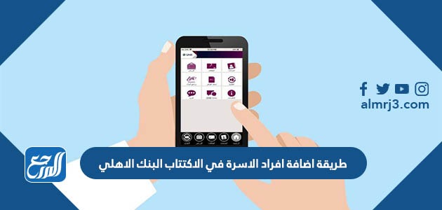 طريقة اضافة افراد الاسرة في الاكتتاب البنك الاهلي 1443 موقع المرجع