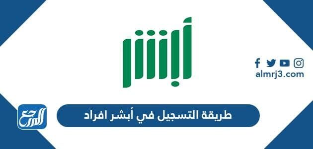 طريقة التسجيل في أبشر افراد مستخدم جديد بعد التحديث الجديد 1443 موقع المرجع