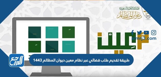 طريقة تقديم طلب قضائي عبر نظام معين ديوان المظالم 1443 موقع المرجع