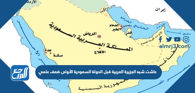 عاشت شبه الجزيرة العربية قبل الدولة السعودية الأولى ضعف علمي موقع المرجع
