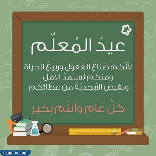 أجمل ما قيل في يوم المعلم 