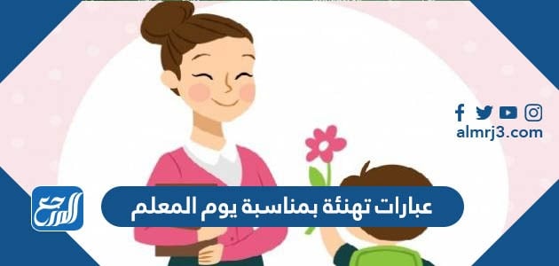 رسالة قصيرة عن التهنئة الئ المعلمه