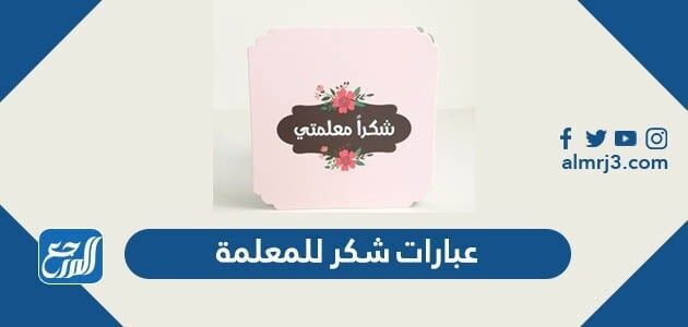 عبارات شكر للمعلمة على جهودها موقع المرجع