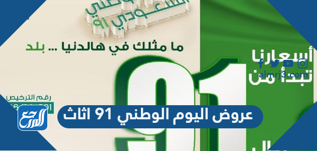 عروض اليوم الوطني 91 اثاث لعام 1443 2021 موقع المرجع