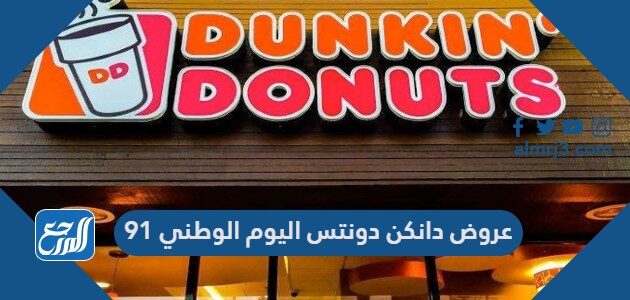 عروض دانكن دونتس اليوم الوطني 91 لعام 1443 2021 موقع المرجع