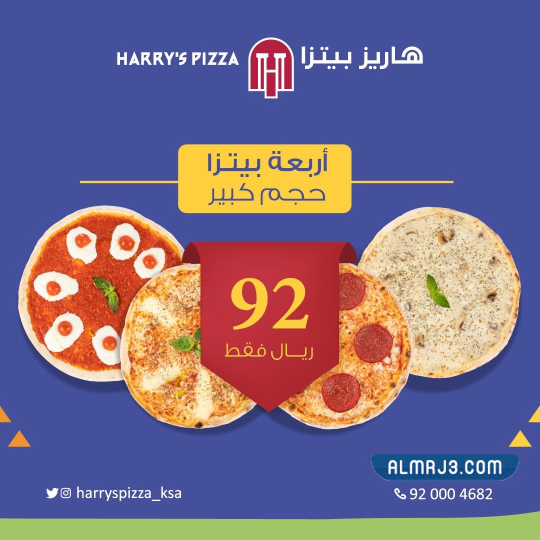 عروض مطاعم هاريز بيتزا اليوم الوطني 92