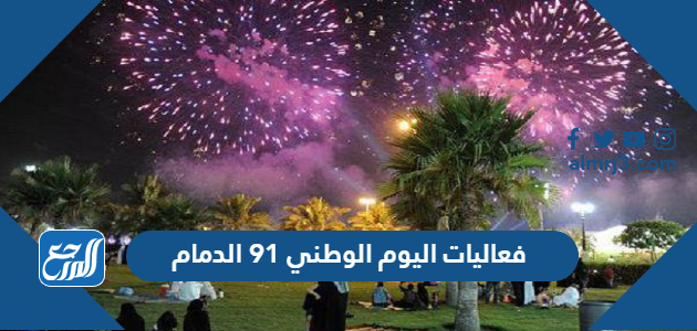 فعاليات اليوم الوطني 91 الدمام موقع المرجع