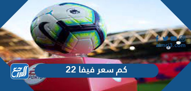 كم سعر فيفا 22 في السعودية موقع المرجع