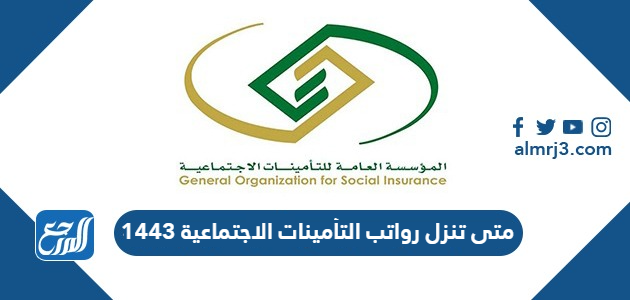 متى تنزل رواتب التأمينات الاجتماعية 1443 وطريقة حساب راتب التأمينات موقع المرجع