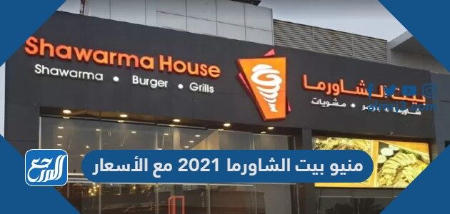 منيو بيت الشاورما 2021 مع الأسعار موقع المرجع