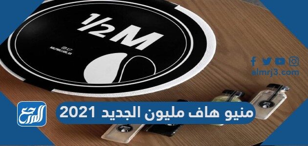منيو هاف مليون الجديد 2021 مع قائمة الأسعار والعناوين موقع المرجع