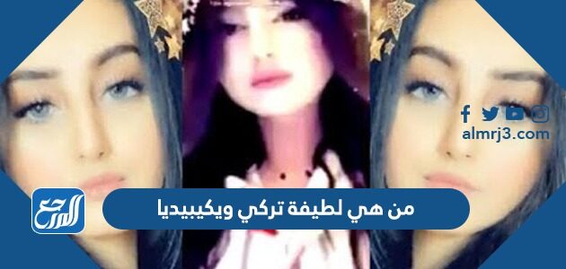 من هي لطيفة تركي ويكيبيديا موقع المرجع