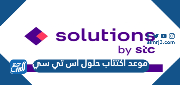 موعد اكتتاب حلول اس تي سي 2021 موقع المرجع