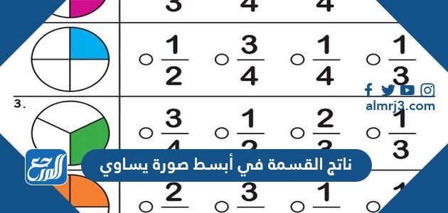 ناتج القسمة في أبسط صورة يساوي موقع المرجع