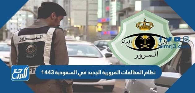نظام المخالفات المرورية الجديد في السعودية 1443 موقع المرجع