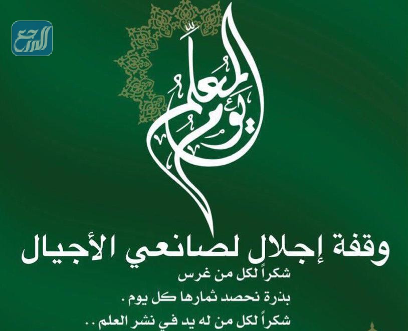 اليوم العالمي للمعلم 2021 - 1443