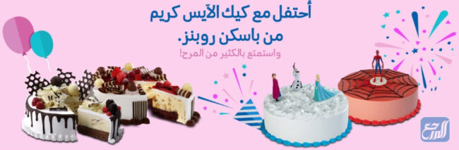 كيك الآيس كريم المثلج من باسكن روبنز