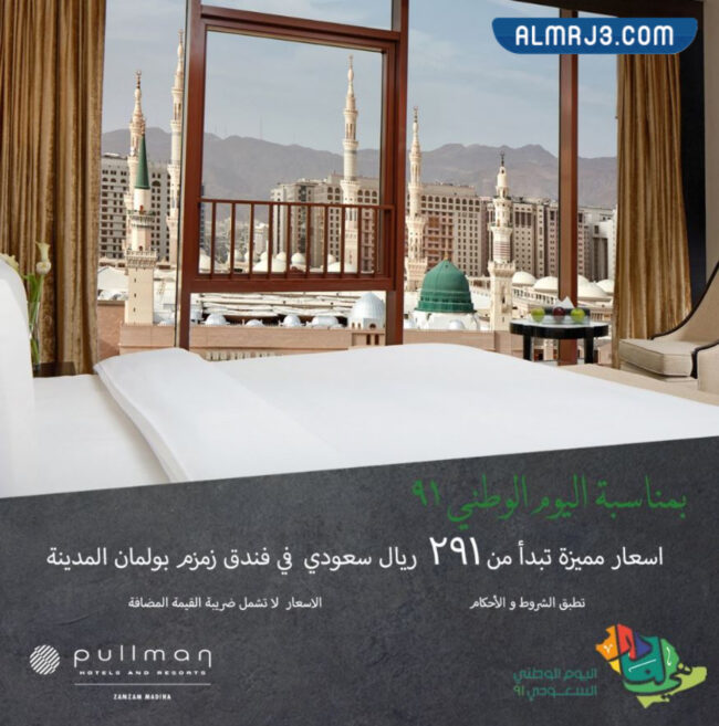 عرض فندق زمزم بولمان المدينة لليوم الوطني 91