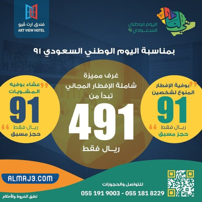 عرض فندق ارت فيو لليوم الوطني 91