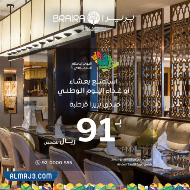 عروض فندق بريرا لليوم الوطني السعودي 91
