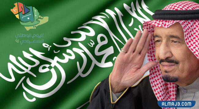 خلفيات الملك سلمان مع شعار اليوم الوطني 91