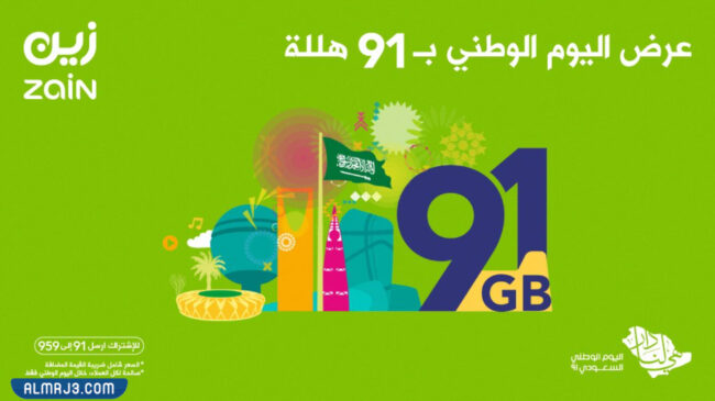 عرض زين لليوم الوطني
